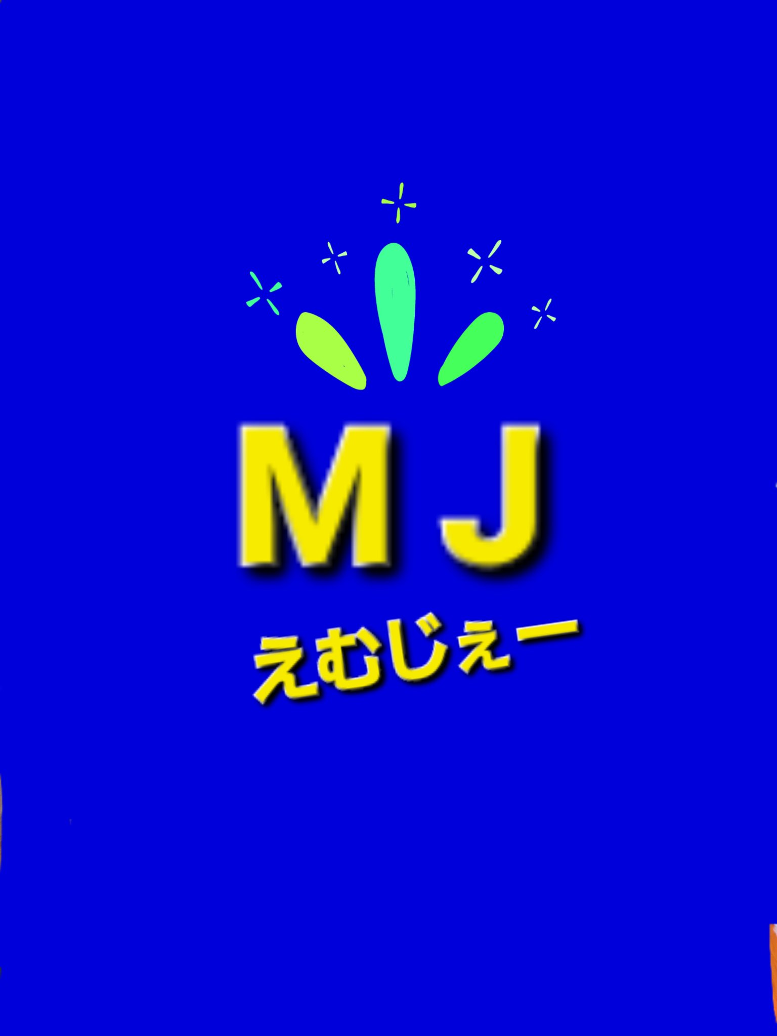 MJえむじぇー()