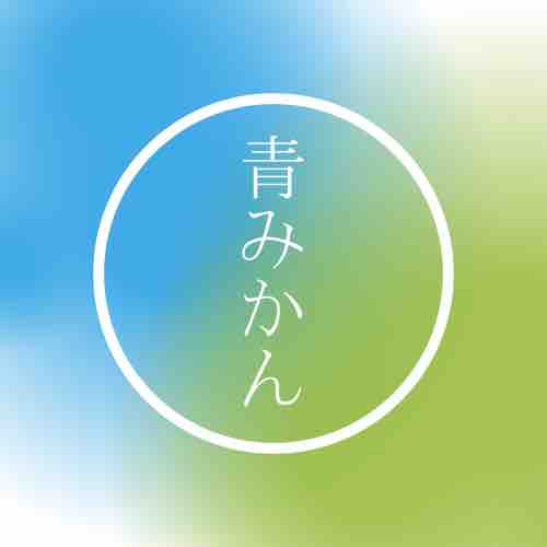 青みかん@フォロバ強化中