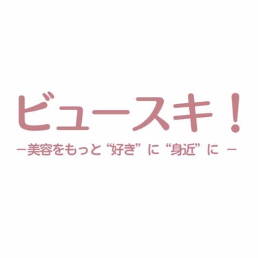 ビュースキ！/カワイイをもっと身近に