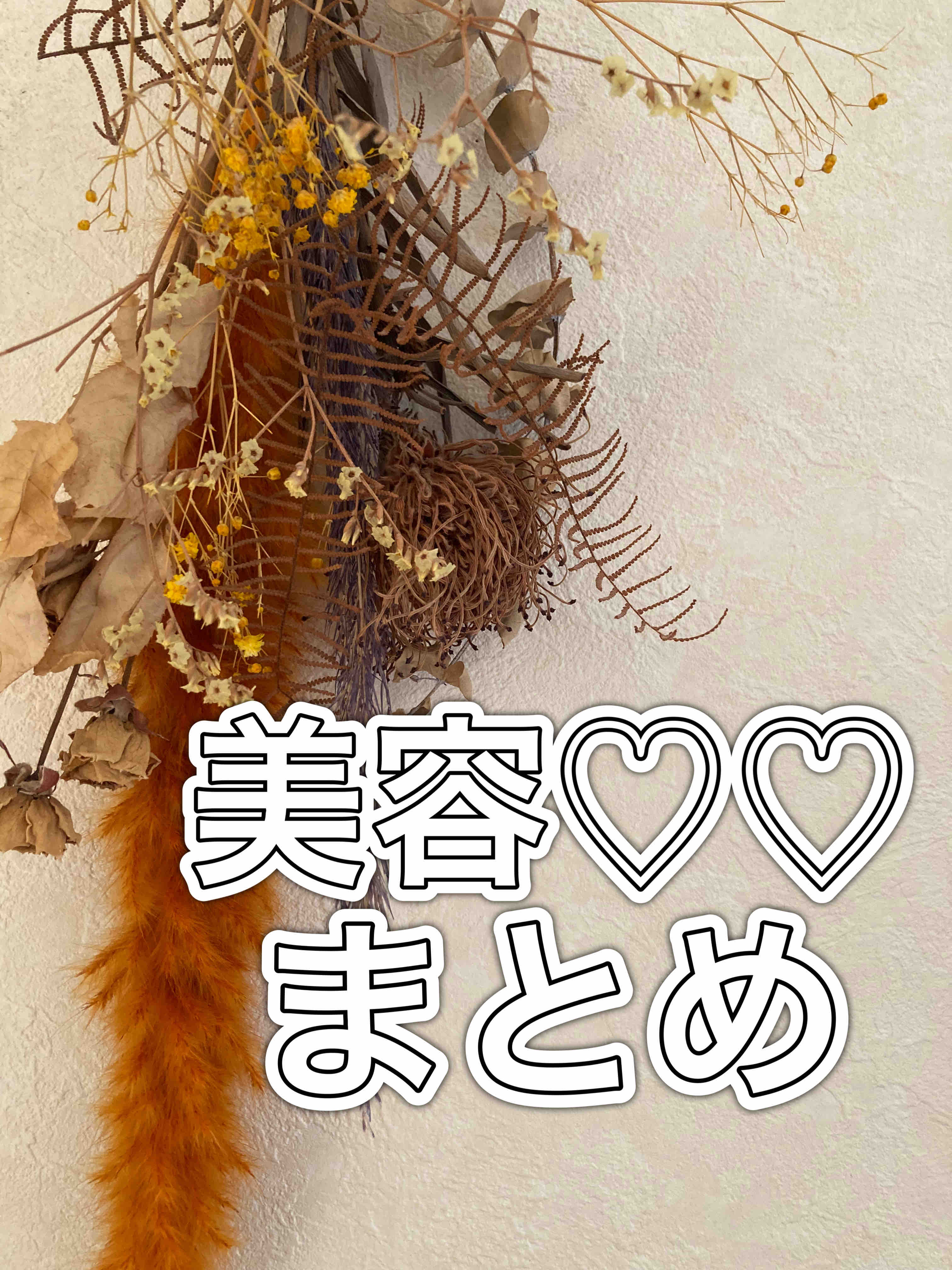 美容まとめ💄💕フォロバ100