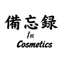 コスメの備忘録