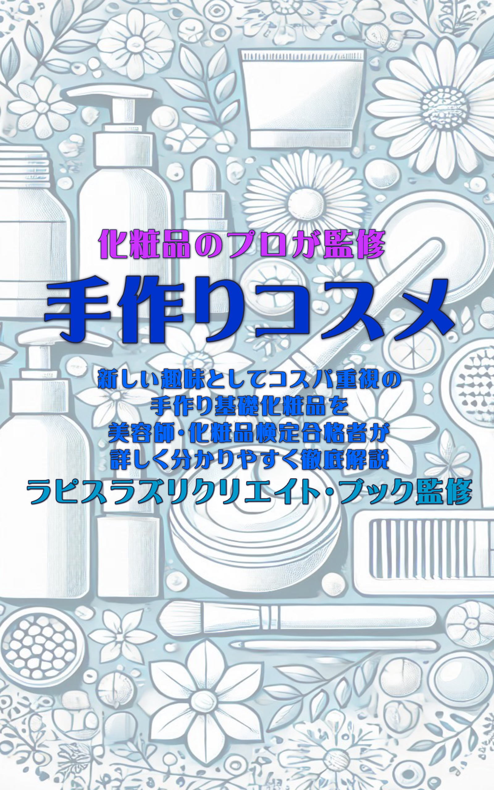 美容師・化粧品検定合格者ラピスラズリクリエイト