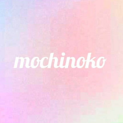 もちのこ
