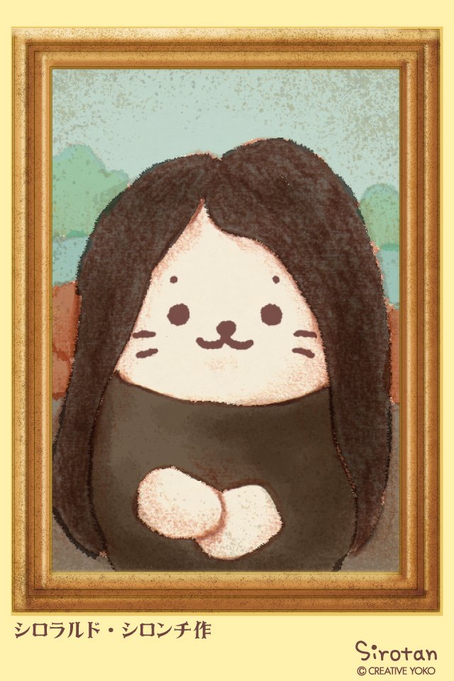 しろたん愛好家