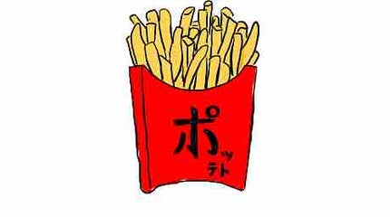 ぽてこ