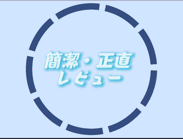 簡潔・正直レビュー