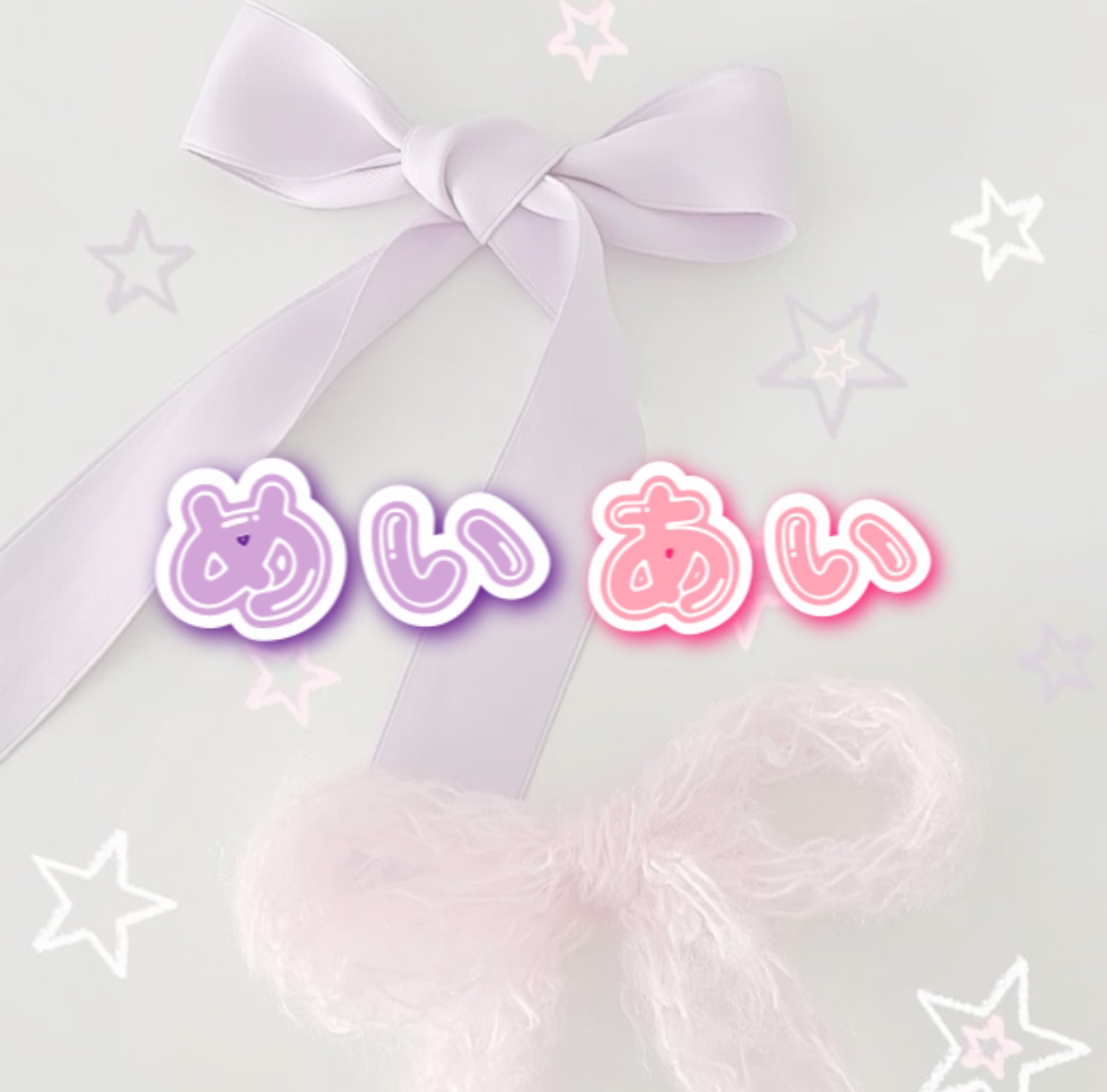 🎠　め　い　あ　い　🎀