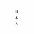日本人