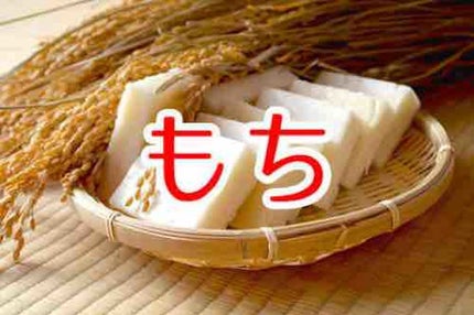もち