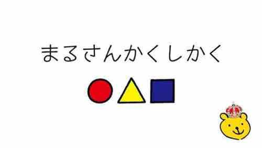 まるさんかくしかく。