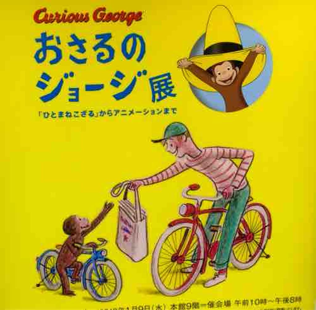 おさるのジョージ