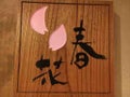 はる
