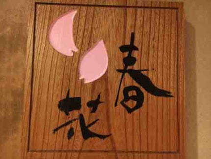 はる