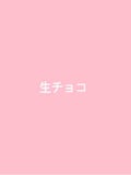 生チョコ