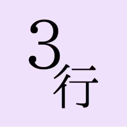 3行のココ