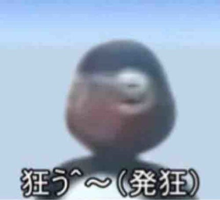 み!
