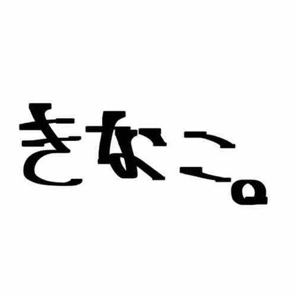【きなこ】投稿減