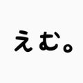 えむ。