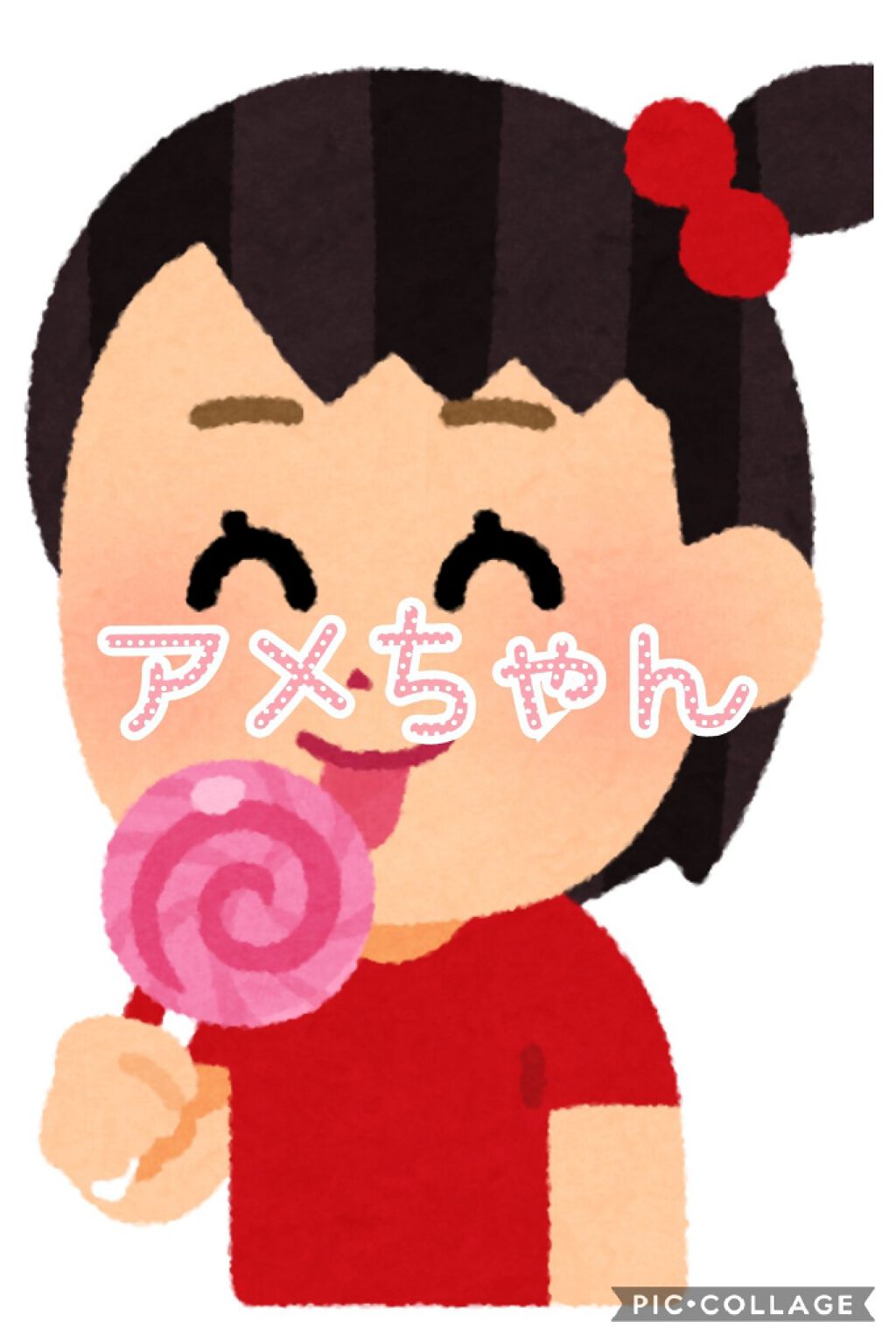 アメちゃん🍭