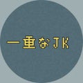 一重なJK