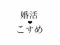 婚活こすめ。