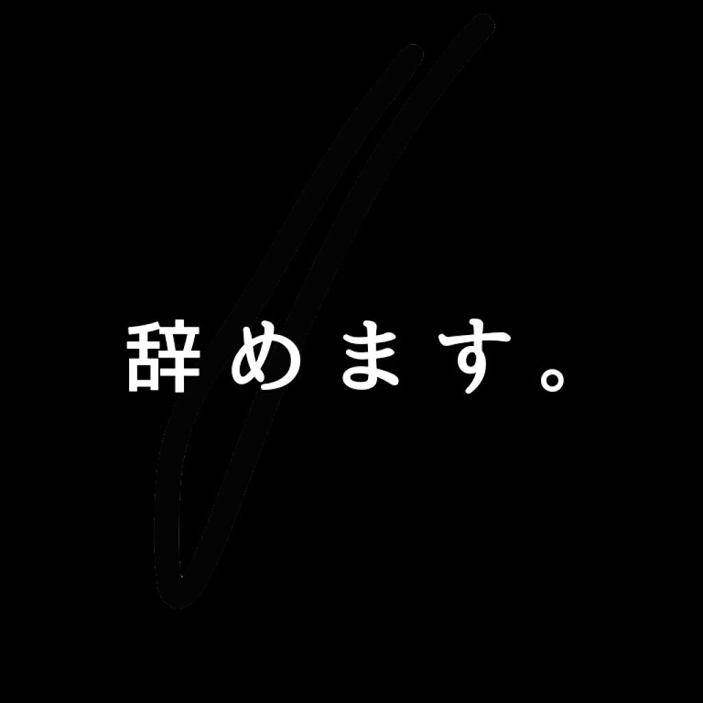 辞めます。