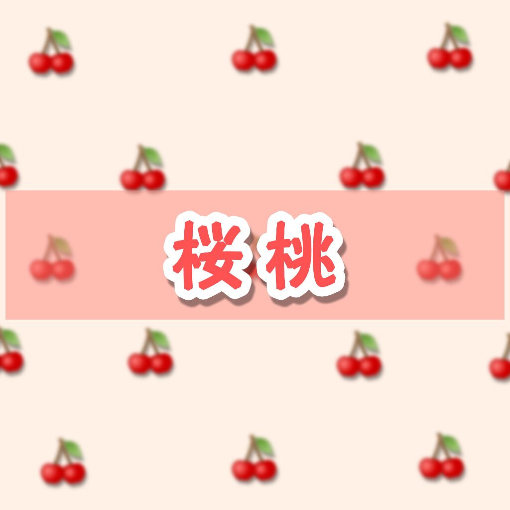 🍒桜桃🍒