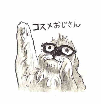 コスメおじさん