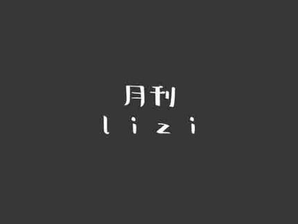 月刊lizi💖🖤