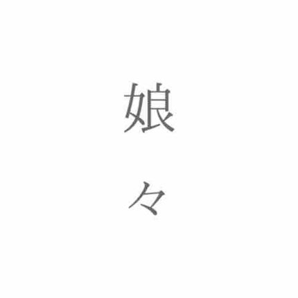 娘々