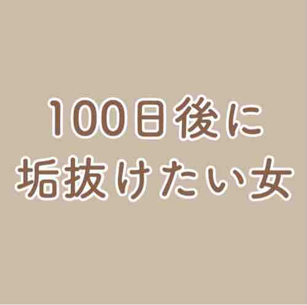 100日後に垢抜けたい女