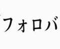 フォロバフォロバフォロバフォロバフォロバフォロバフォロバフォ