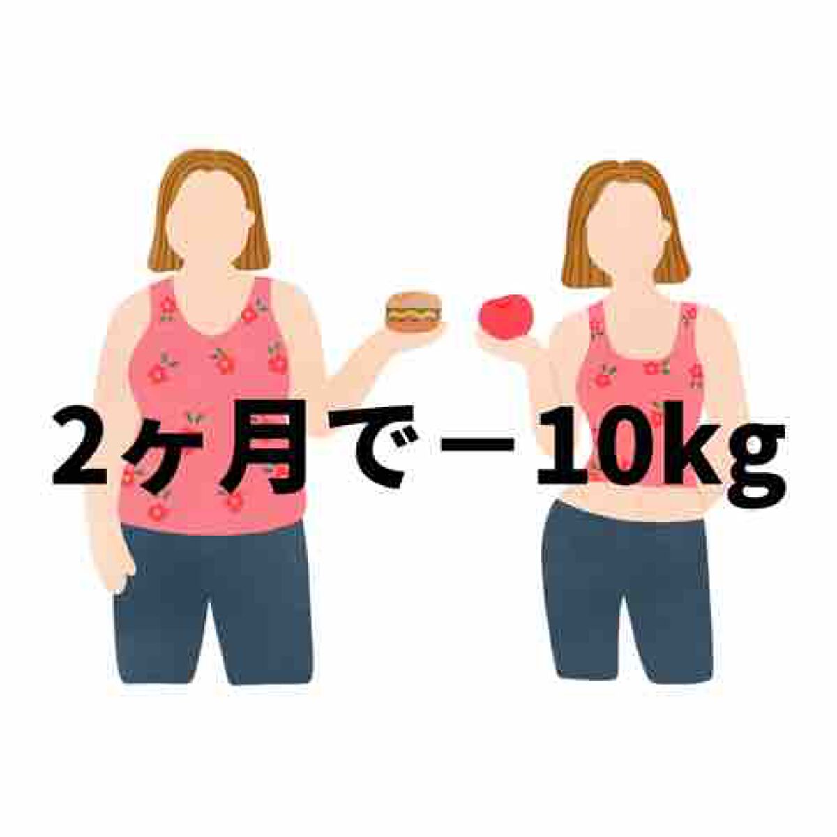 あんず@2ヶ月で−10kgの産後ダイエット