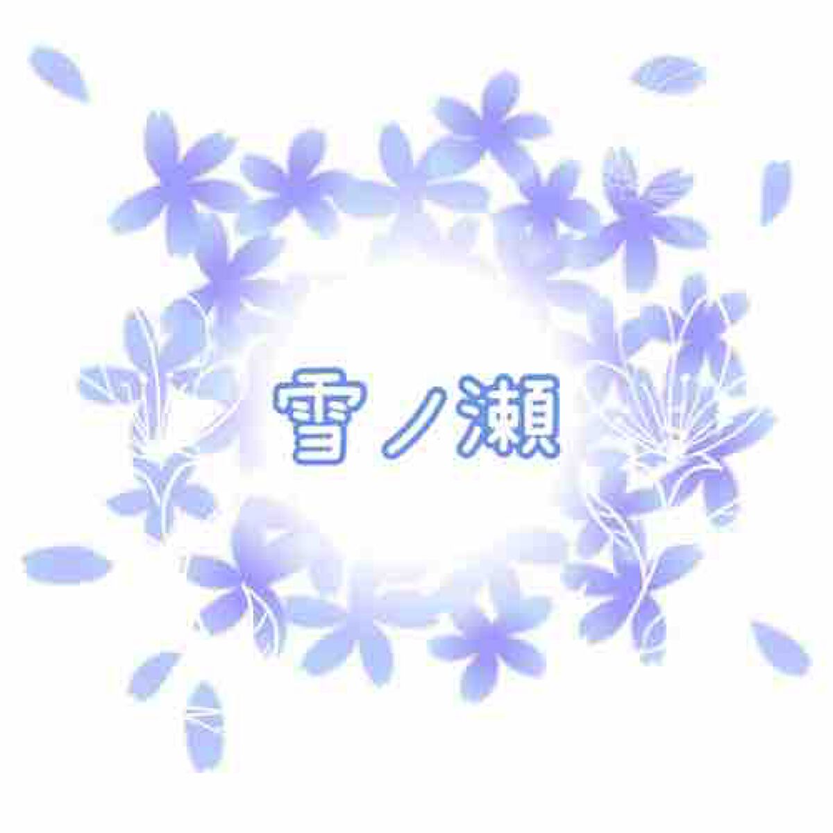 雪ノ瀬@ブルベ冬