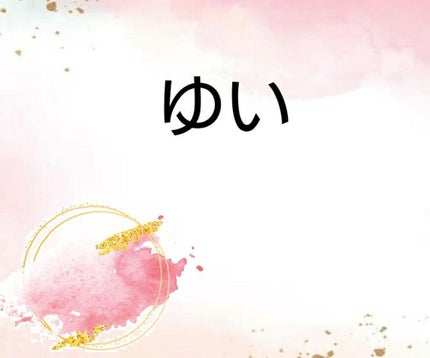 ゆいか