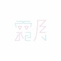 霜月
