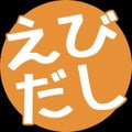 えびだし
