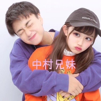 中村兄妹