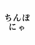 ななな