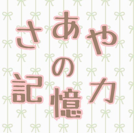 さあやの記憶力