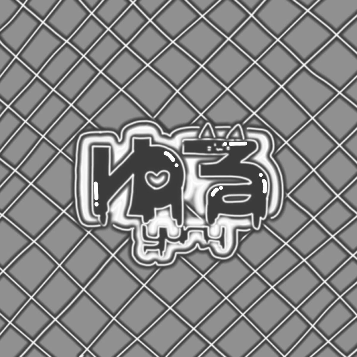 ゆ  る  .    み ぃ る 元あめ